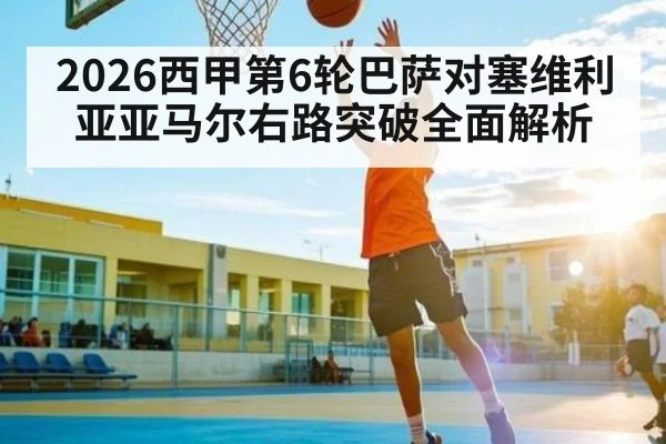 2026西甲第6轮巴萨对塞维利亚亚马尔右路突破全面解析