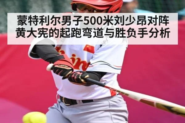 蒙特利尔男子500米刘少昂对阵黄大宪的起跑弯道与胜负手分析